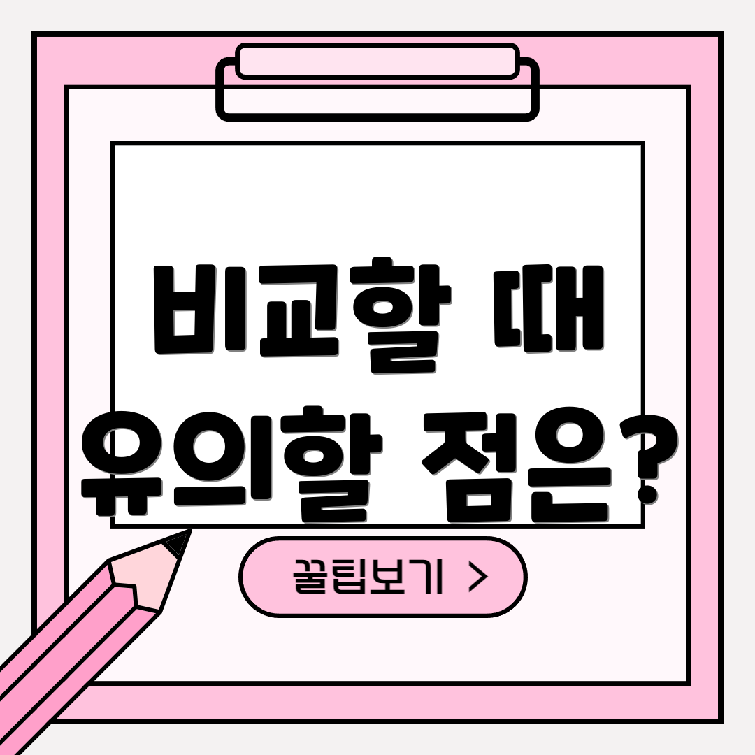 비교할 때 유의할 점은?