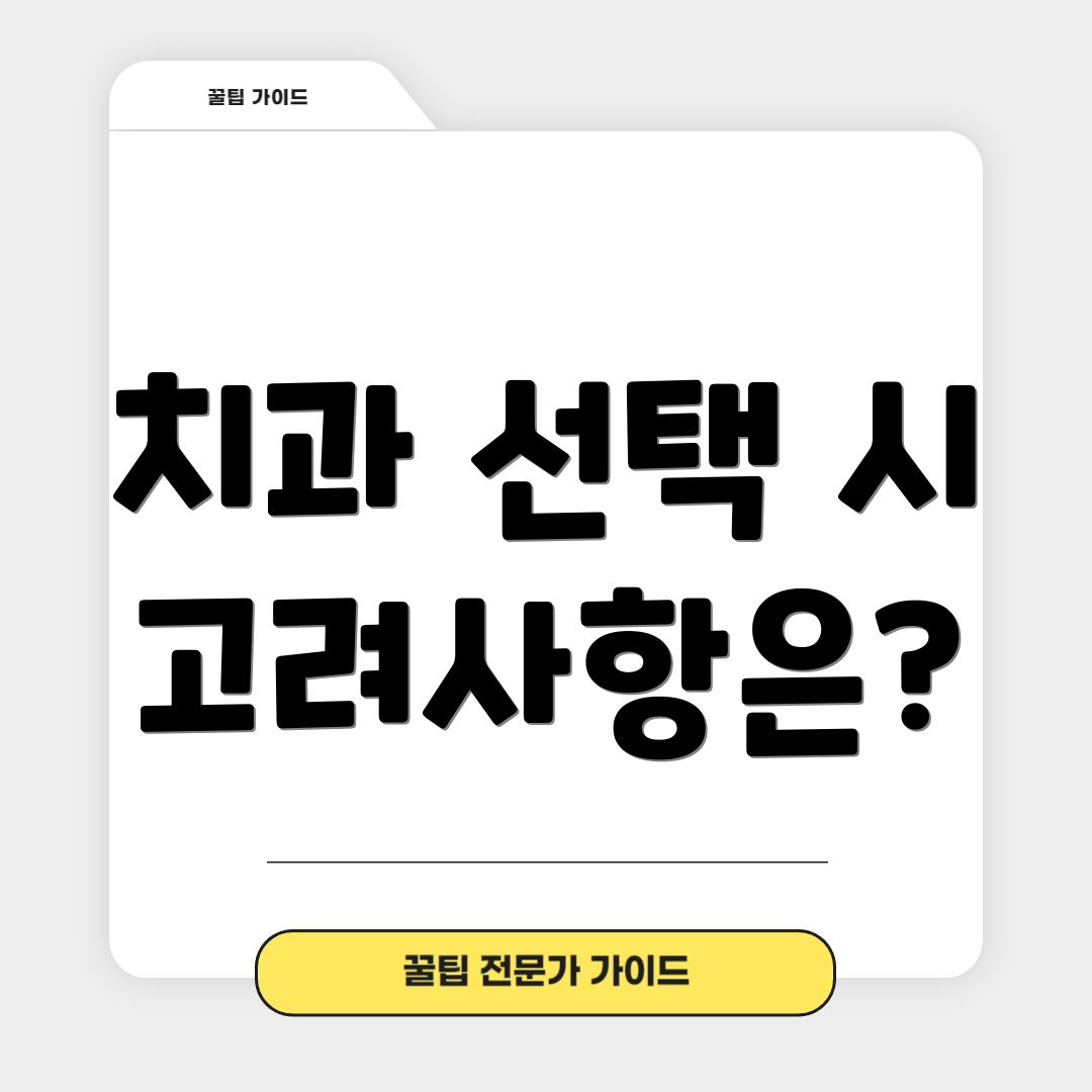 치과 선택 시 고려사항은?