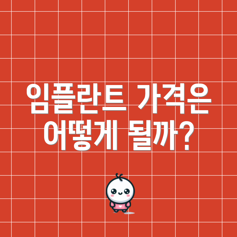 임플란트 가격은 어떻게 될까?