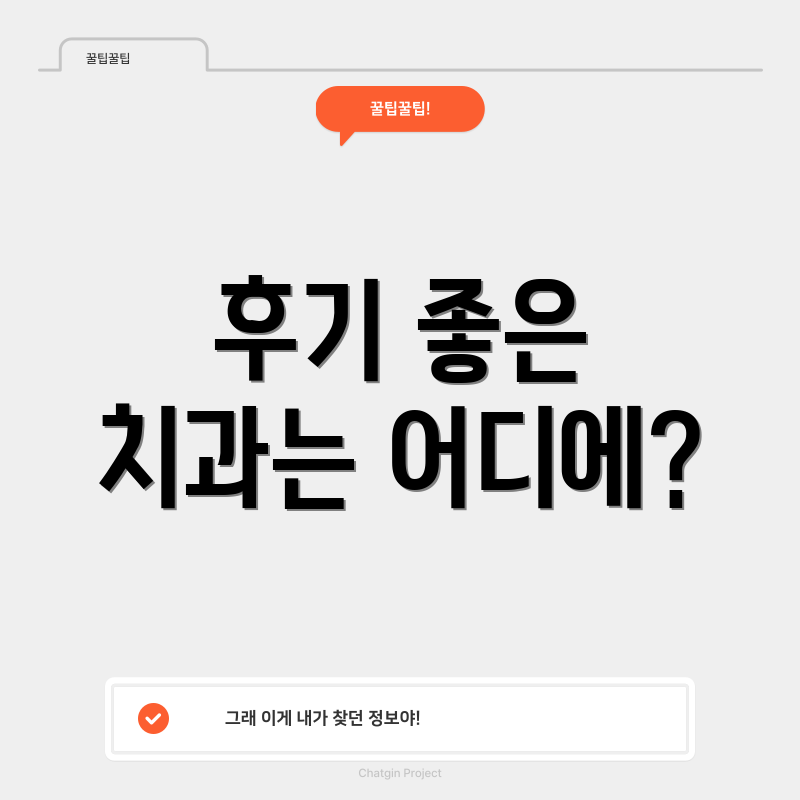 후기 좋은 치과는 어디에?
