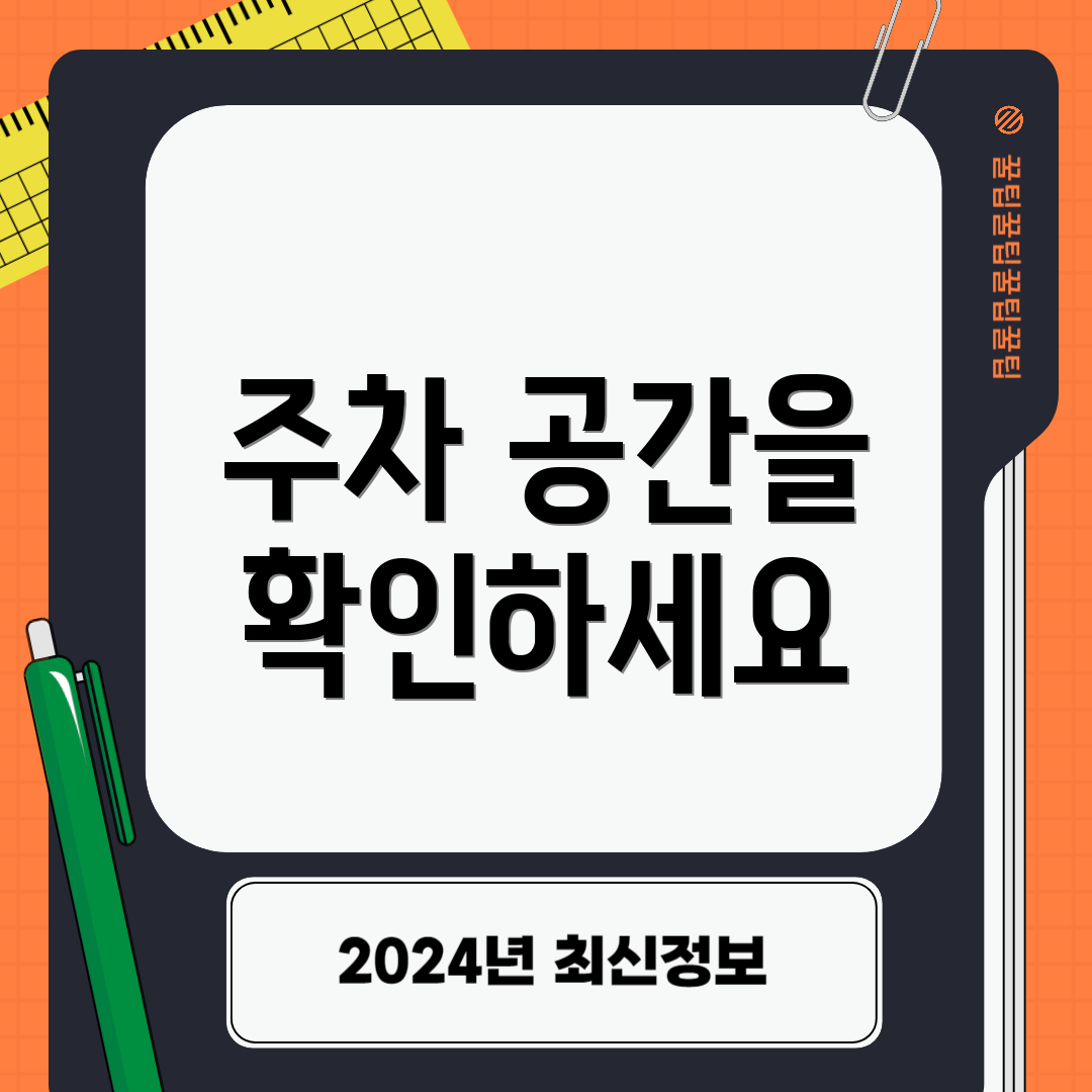 주차 공간을 확인하세요