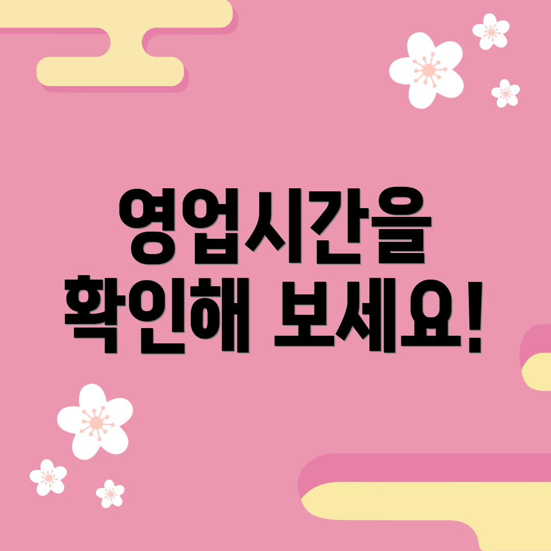 영업시간을 확인해 보세요!