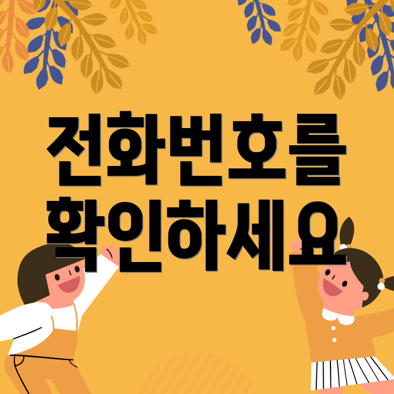 전화번호를 확인하세요
