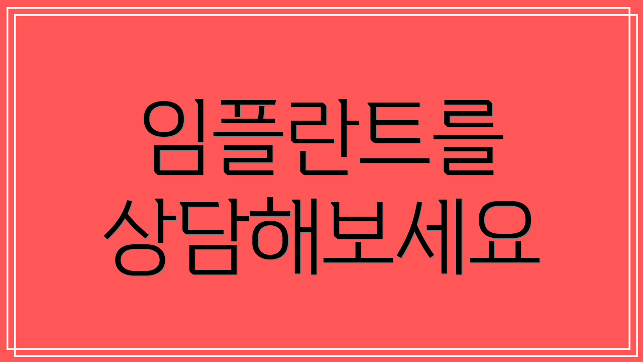 임플란트를 상담해보세요