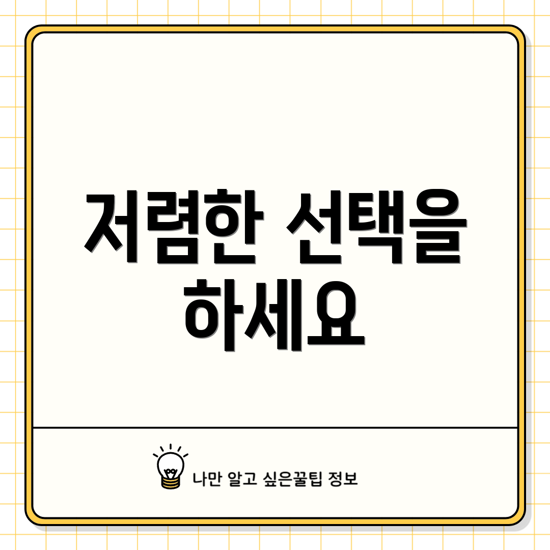 저렴한 선택을 하세요