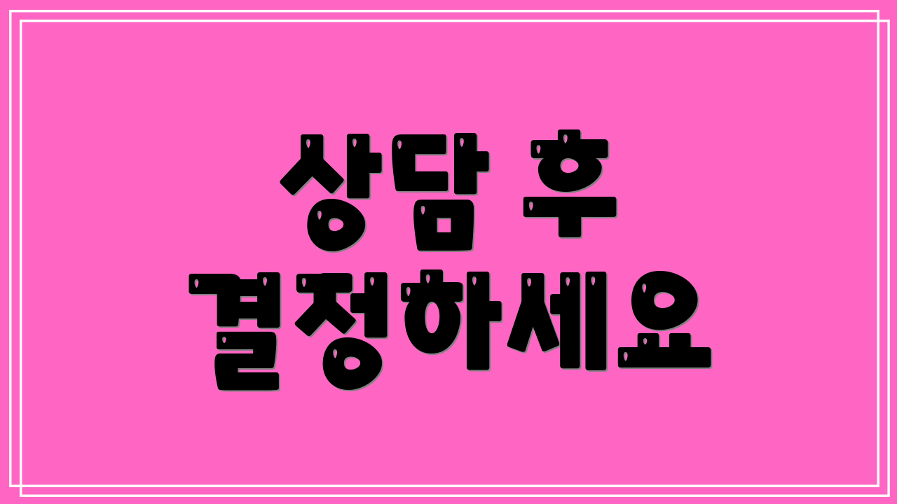 상담 후 결정하세요