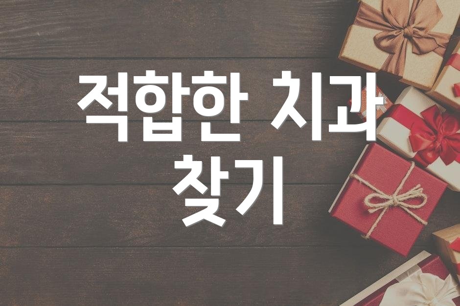 적합한 치과 찾기