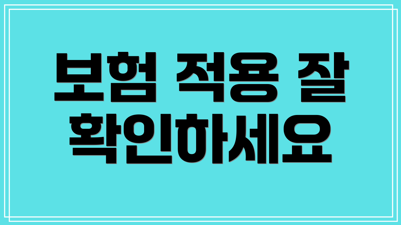 보험 적용 잘 확인하세요