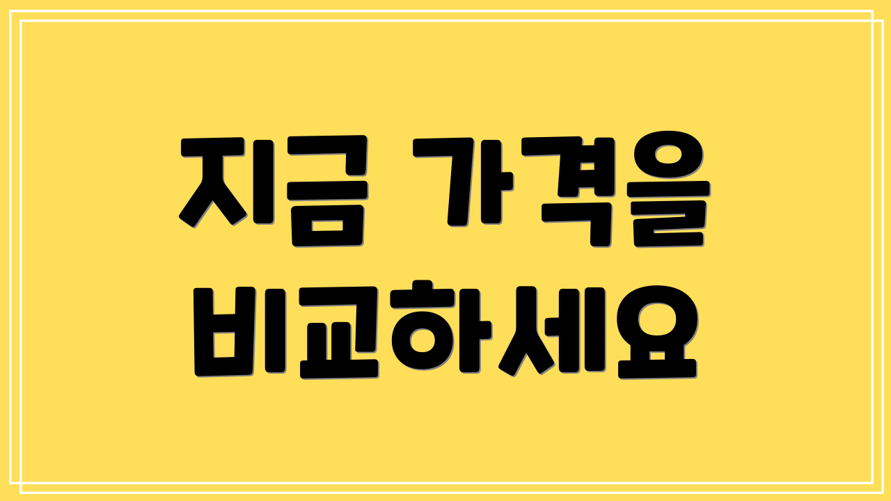 지금 가격을 비교하세요