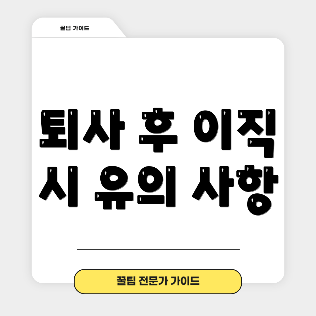 퇴사 후 이직 시 유의 사항