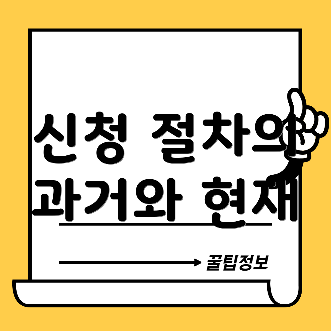 신청 절차의 과거와 현재