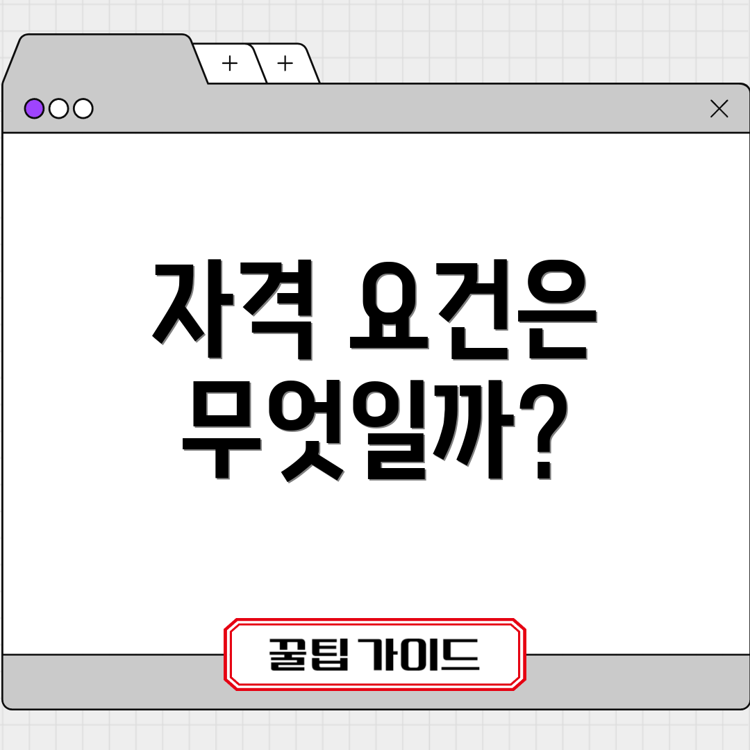 자격 요건은 무엇일까?