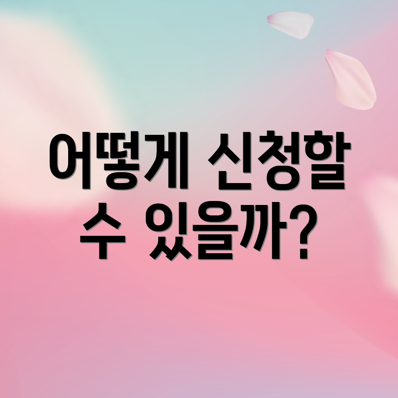 어떻게 신청할 수 있을까?