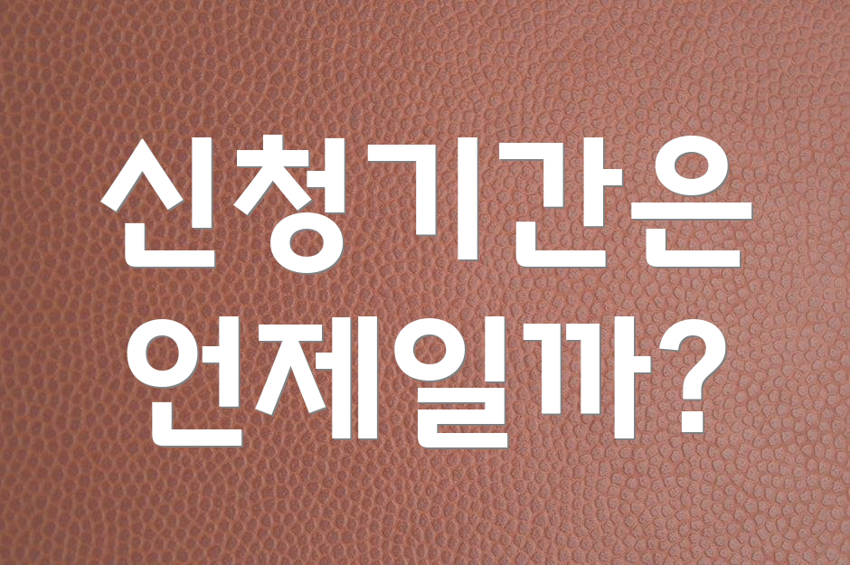 신청기간은 언제일까?
