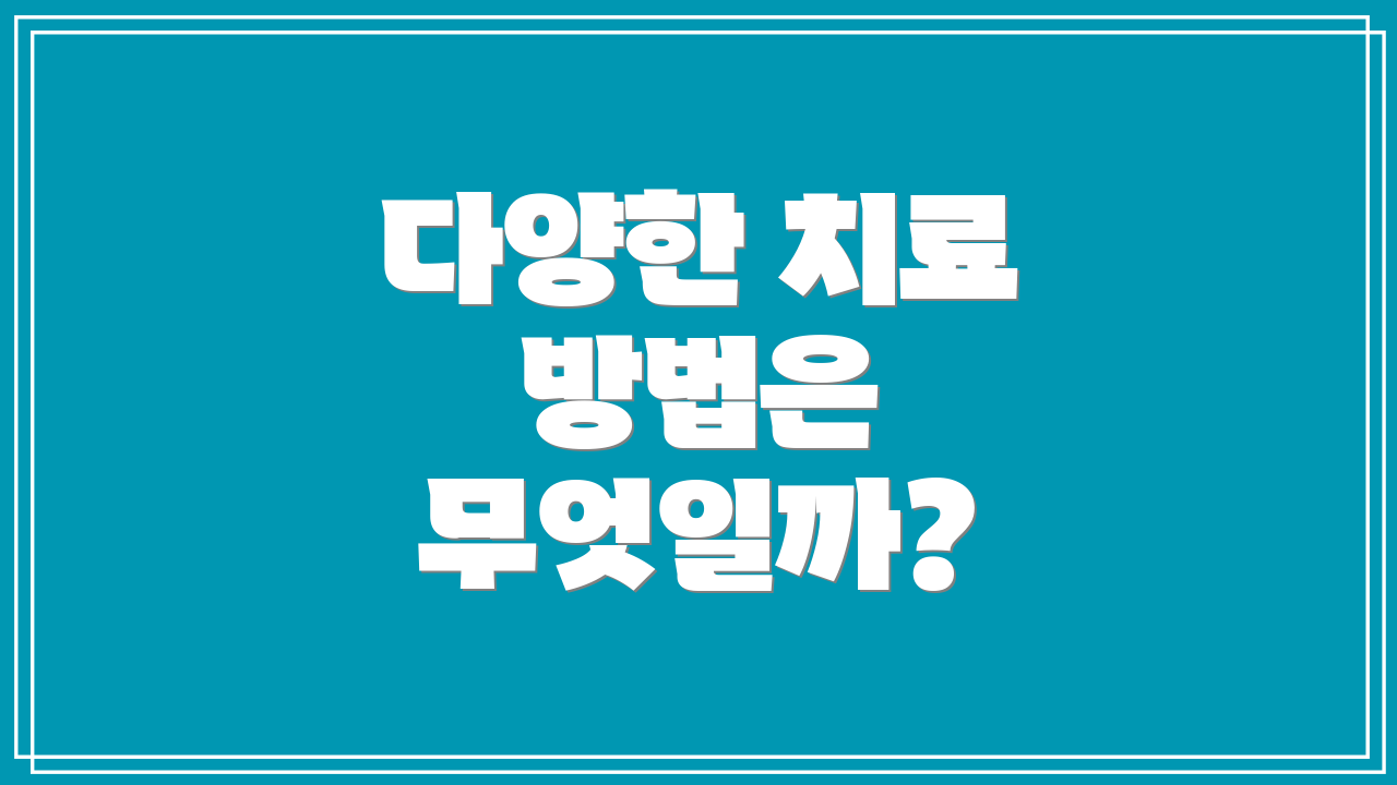 다양한 치료 방법은 무엇일까?