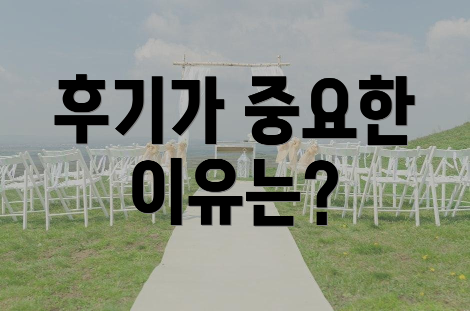 후기가 중요한 이유는?