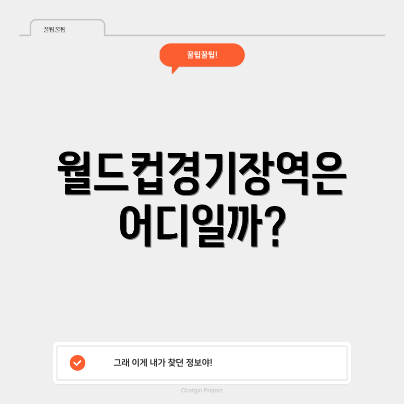 월드컵경기장역은 어디일까?
