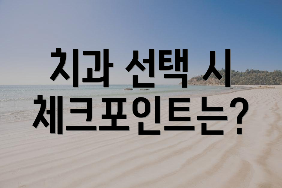 치과 선택 시 체크포인트는?