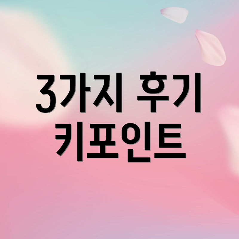 3가지 후기 키포인트