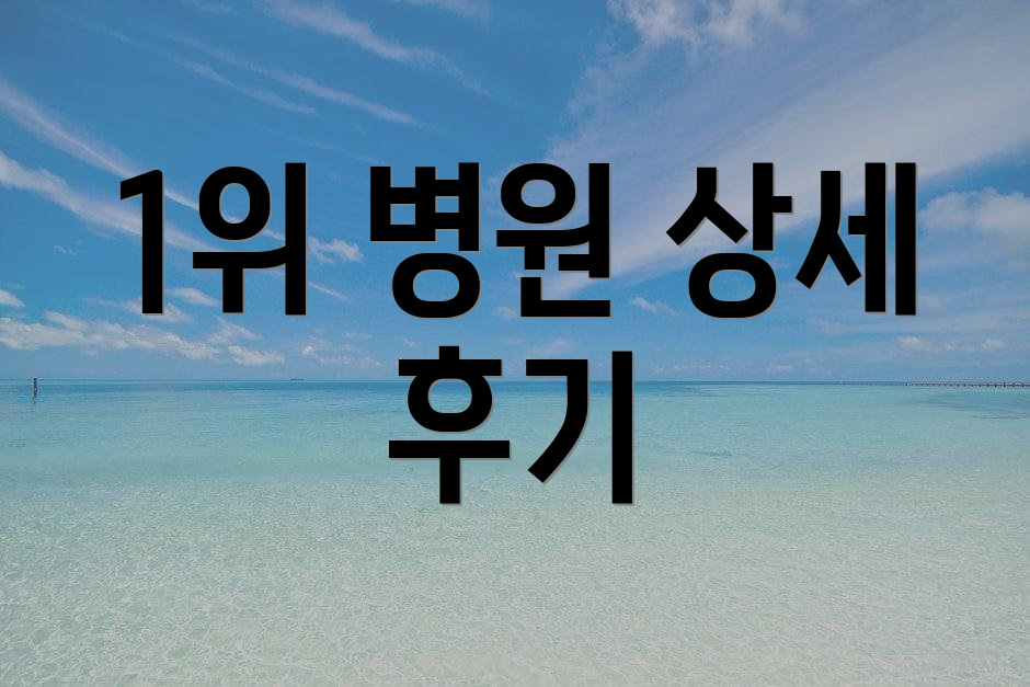 1위 병원 상세 후기