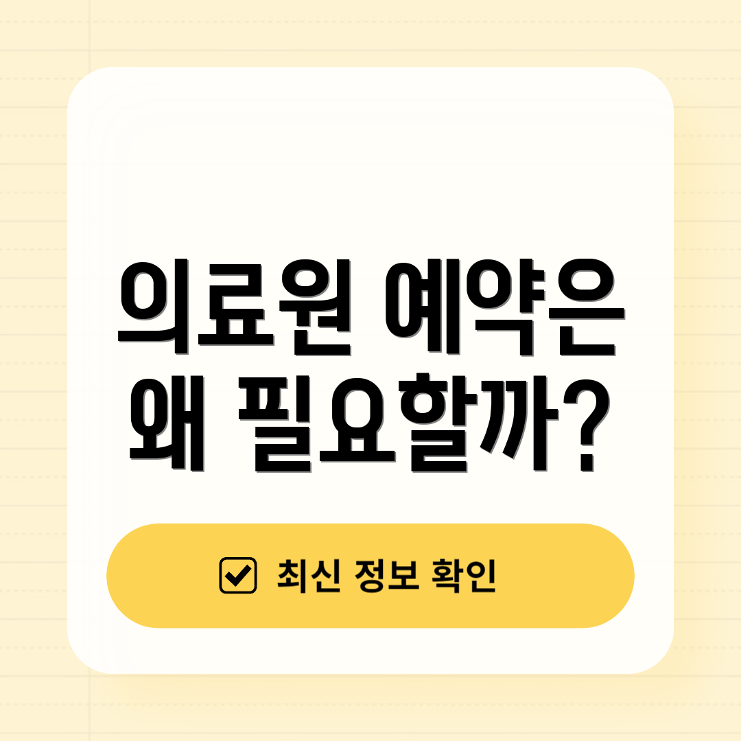 의료원 예약은 왜 필요할까?