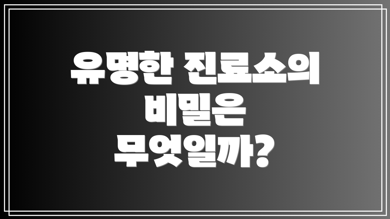 유명한 진료소의 비밀은 무엇일까?