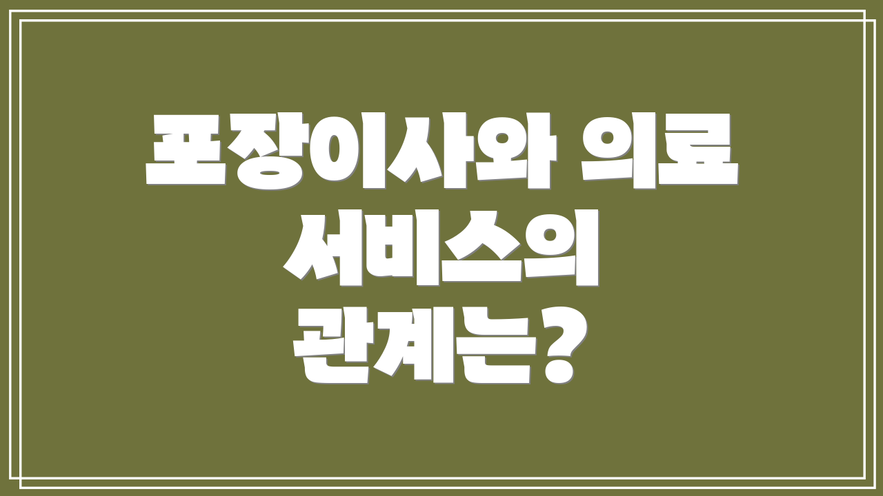 포장이사와 의료 서비스의 관계는?