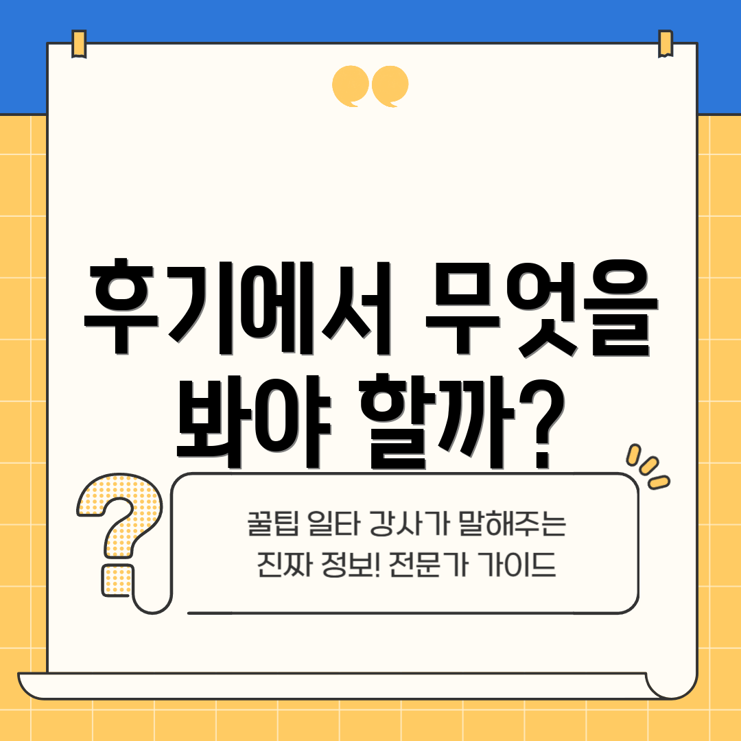 후기에서 무엇을 봐야 할까?