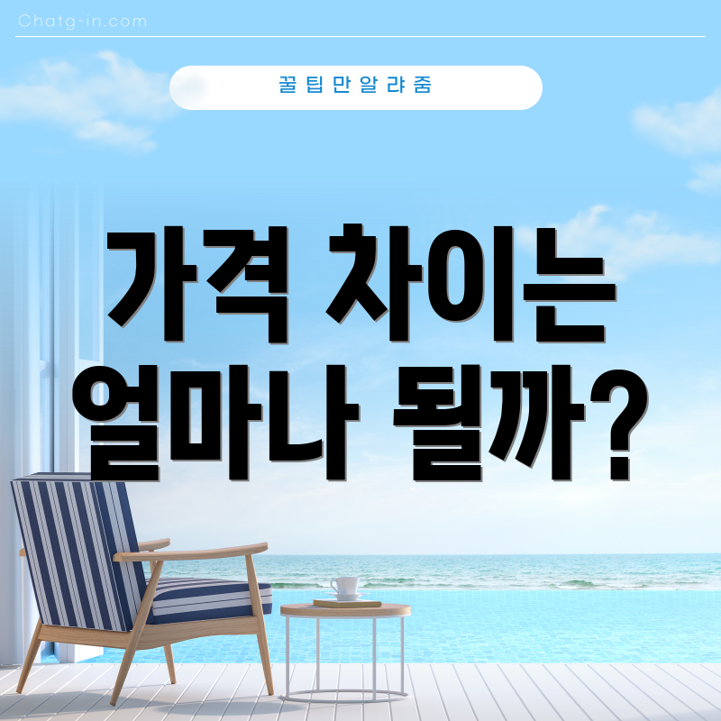 가격 차이는 얼마나 될까?