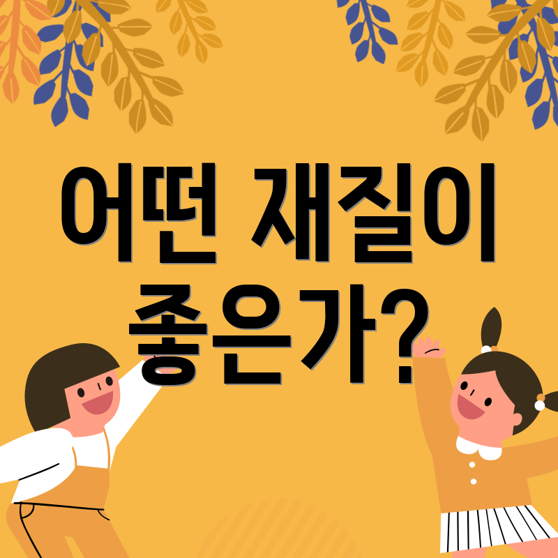 어떤 재질이 좋은가?
