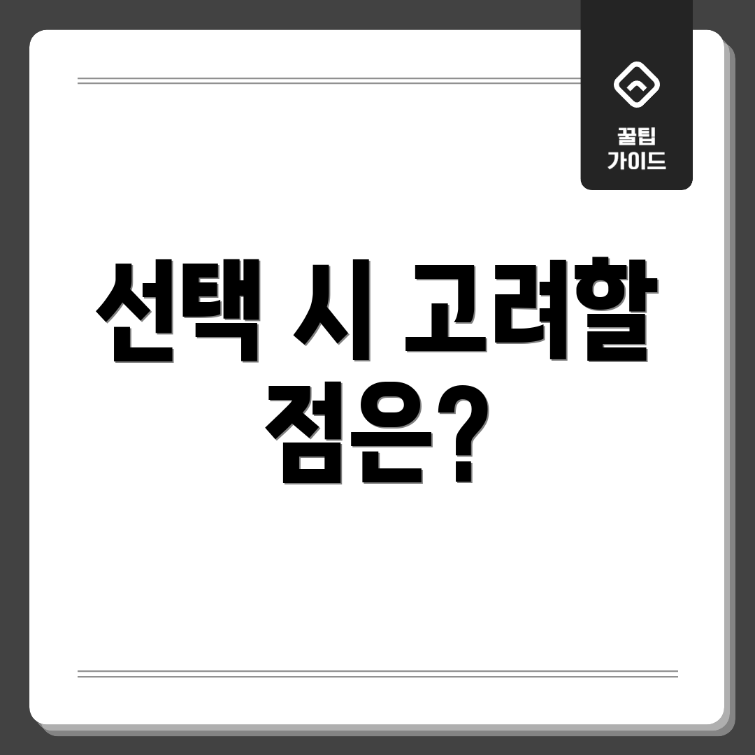 선택 시 고려할 점은?