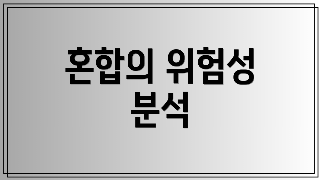 혼합의 위험성 분석