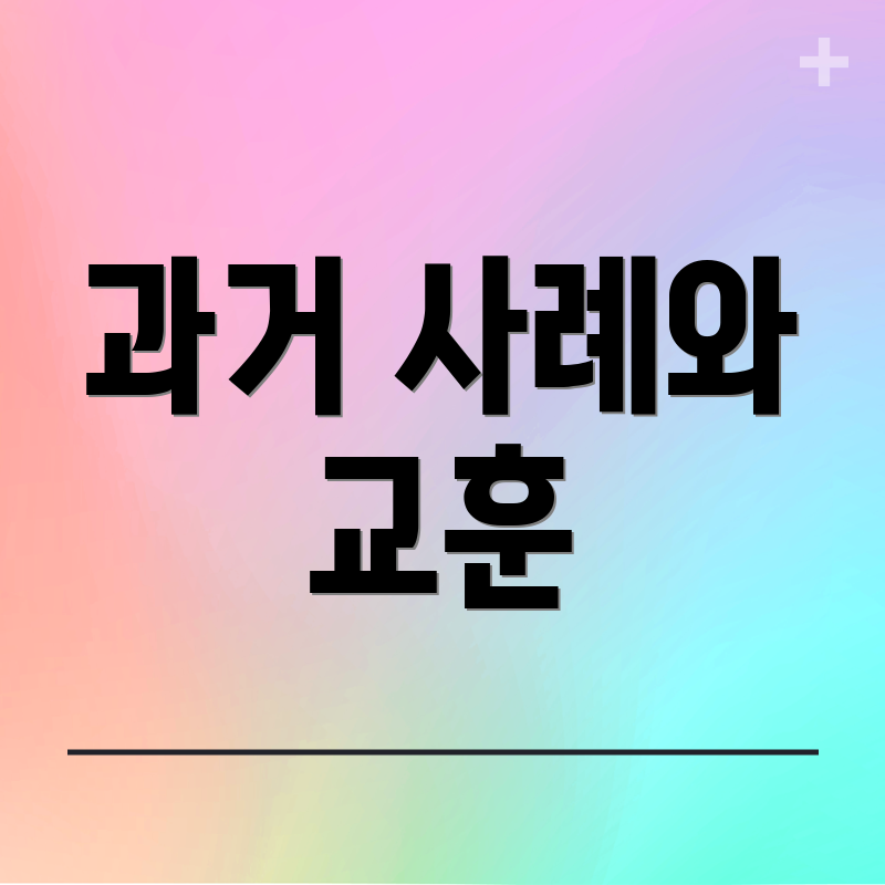 과거 사례와 교훈