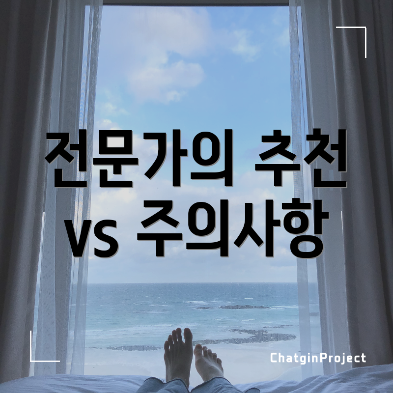 전문가의 추천 vs 주의사항