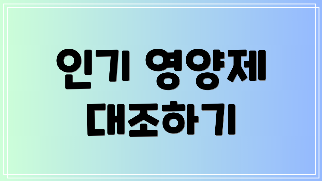 인기 영양제 대조하기