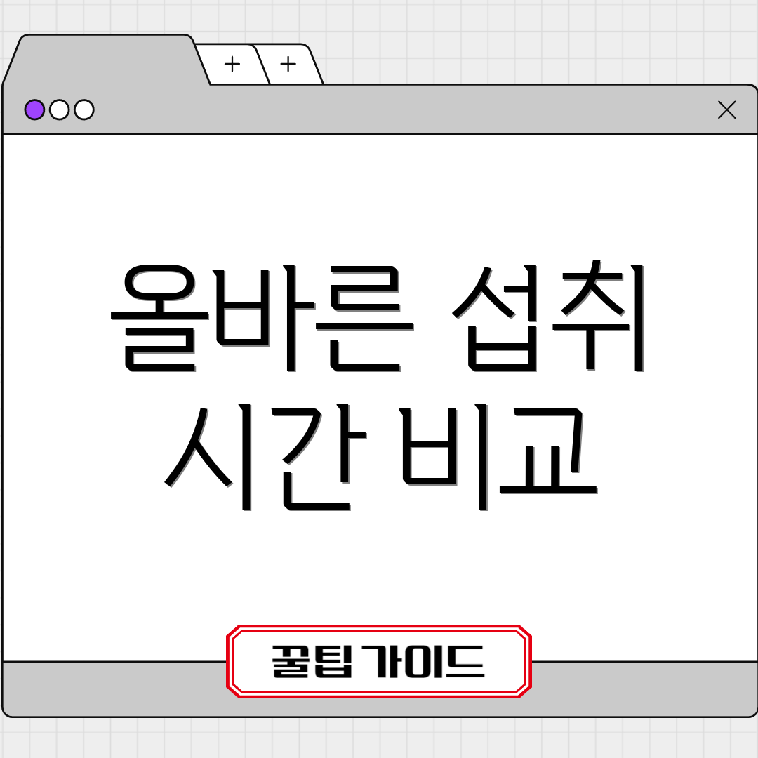 올바른 섭취 시간 비교