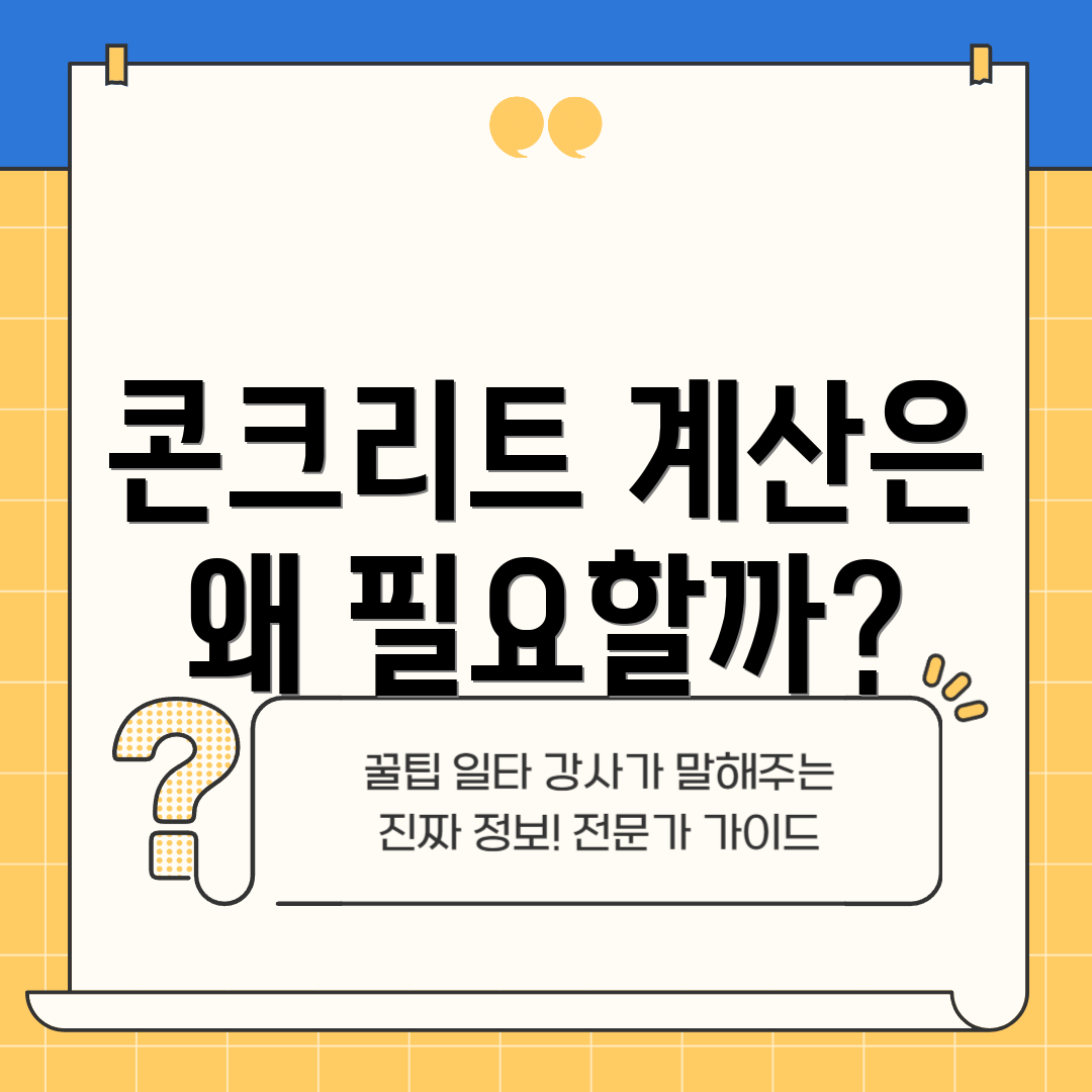콘크리트 계산은 왜 필요할까?