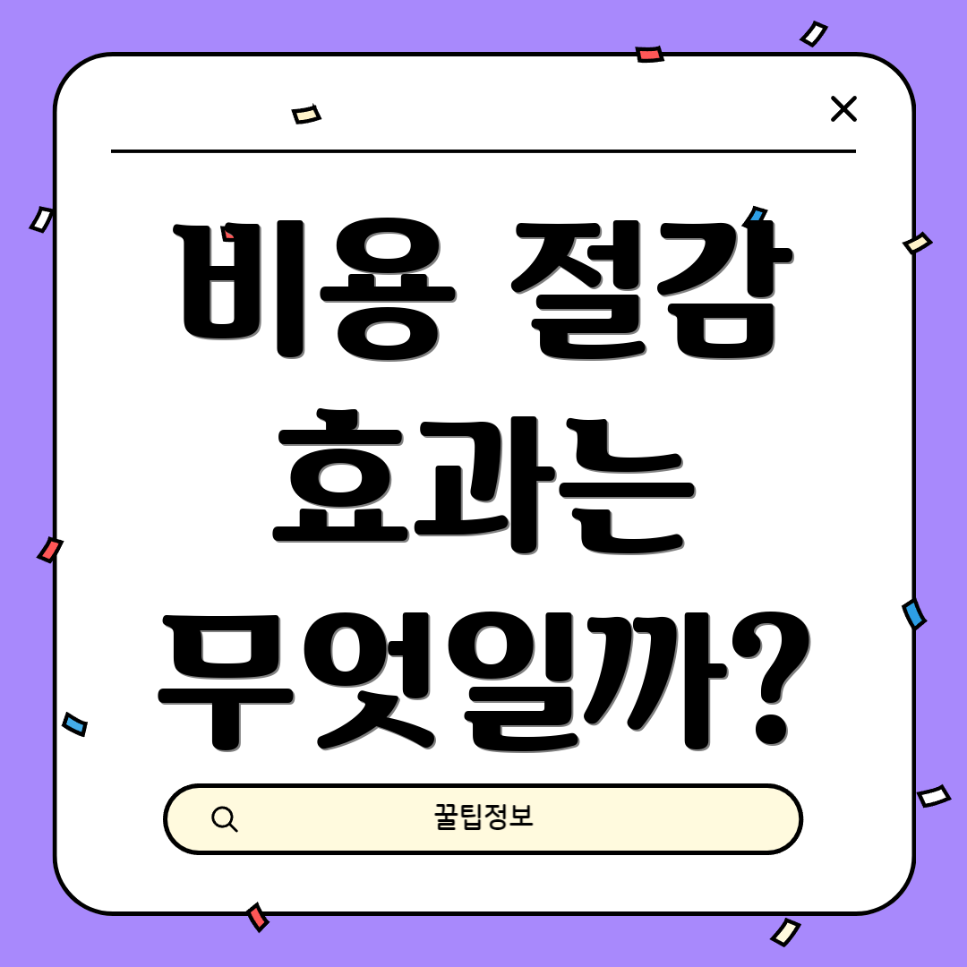 비용 절감 효과는 무엇일까?