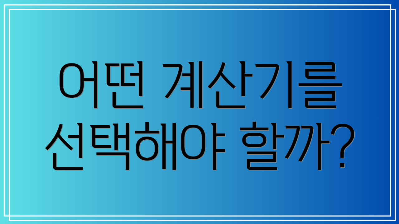 어떤 계산기를 선택해야 할까?