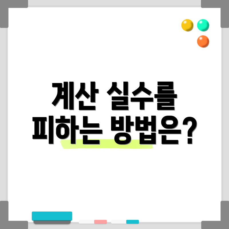 계산 실수를 피하는 방법은?