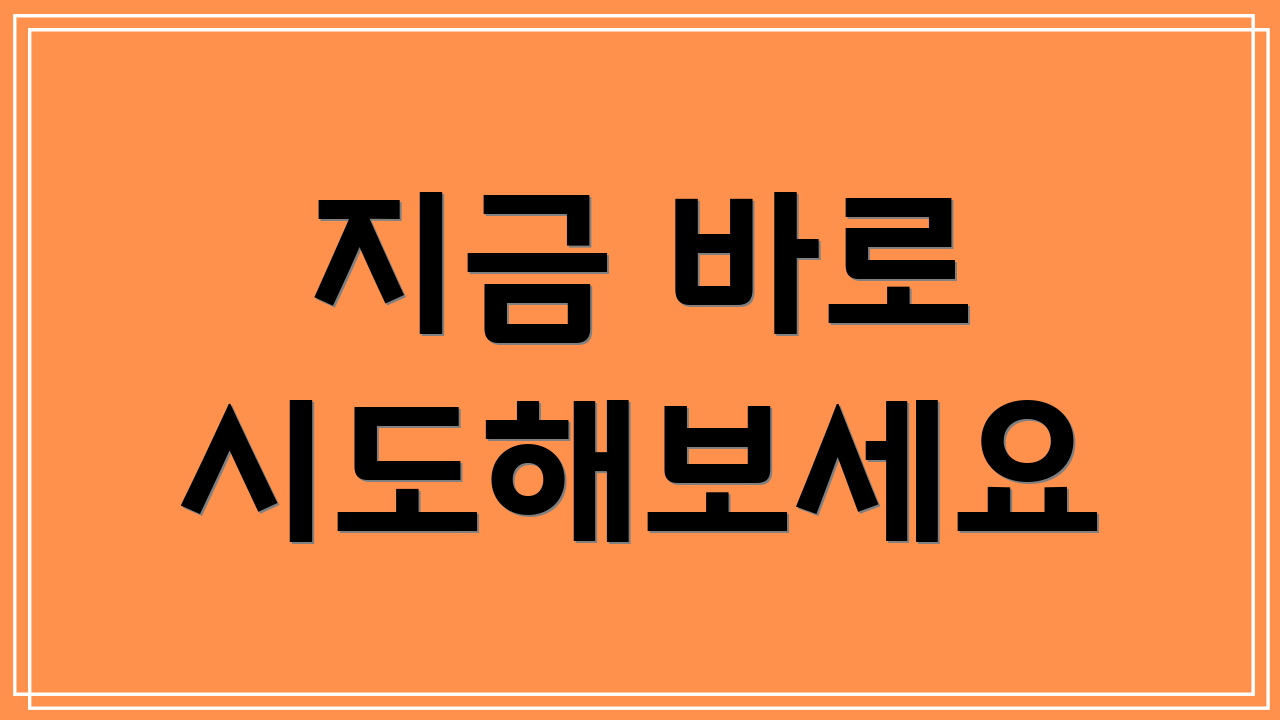 지금 바로 시도해보세요