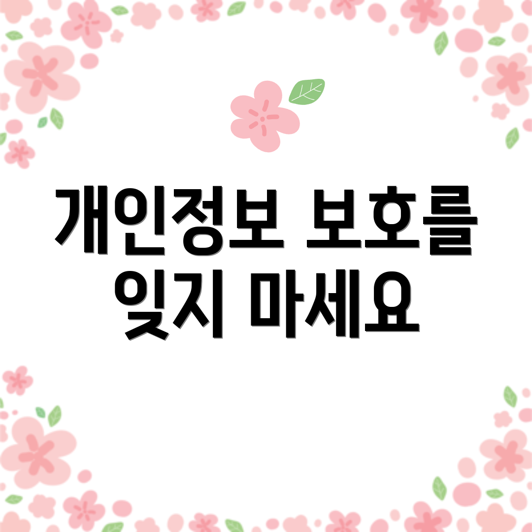 개인정보 보호를 잊지 마세요