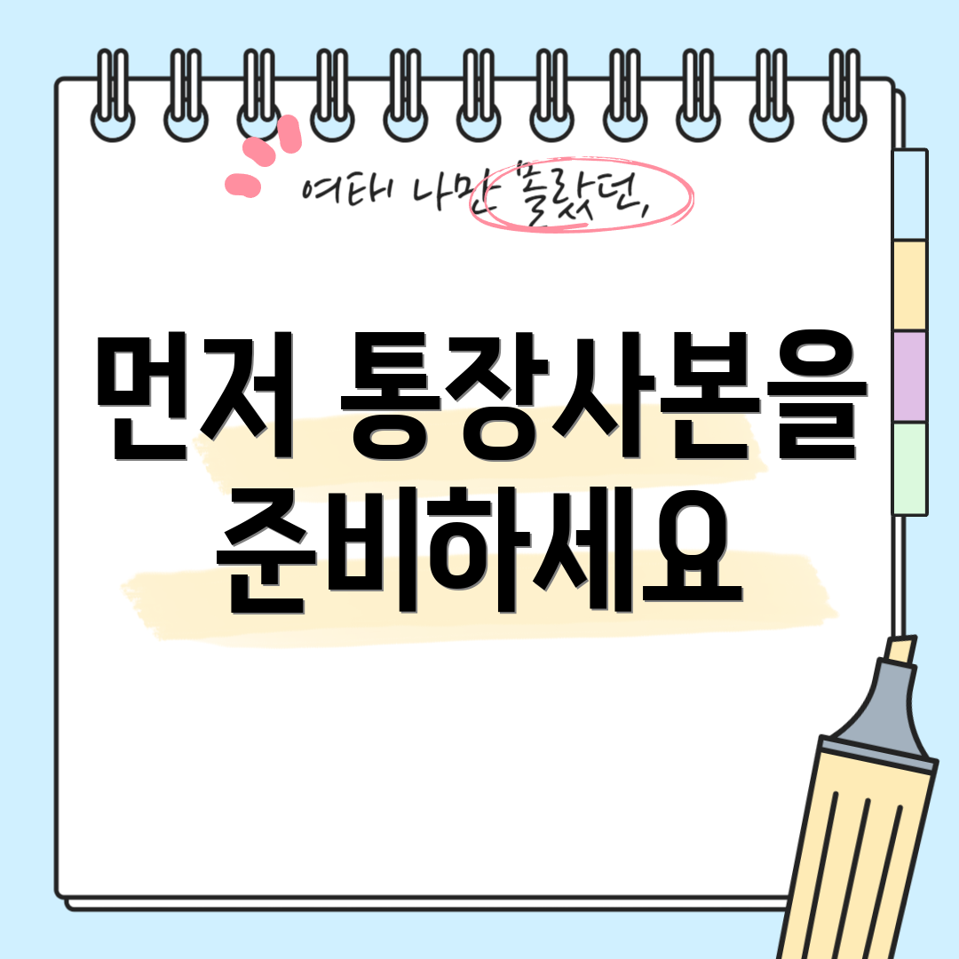 먼저 통장사본을 준비하세요