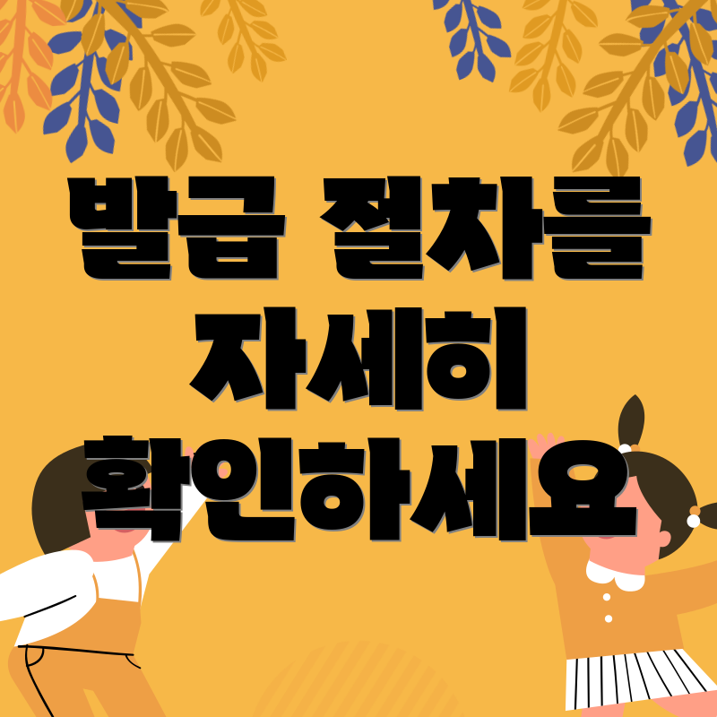 발급 절차를 자세히 확인하세요