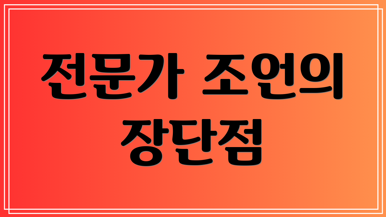 전문가 조언의 장단점