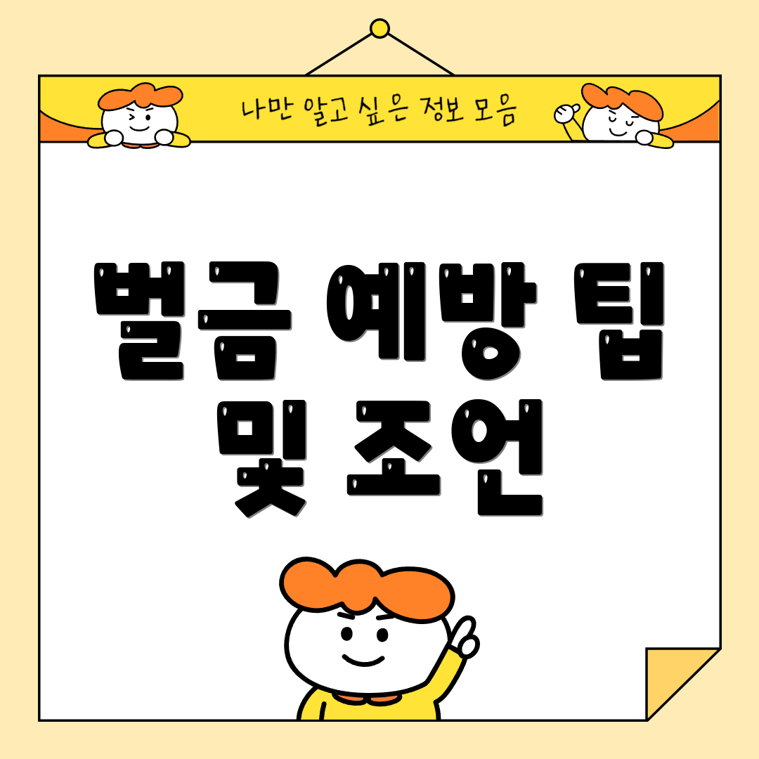 벌금 예방 팁 및 조언