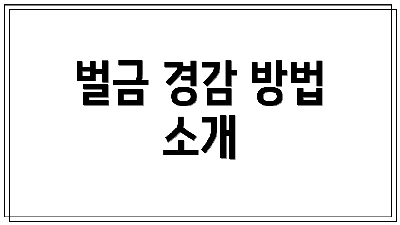 벌금 경감 방법 소개