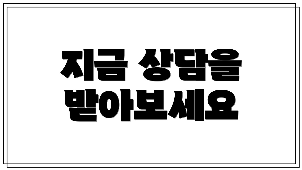 지금 상담을 받아보세요