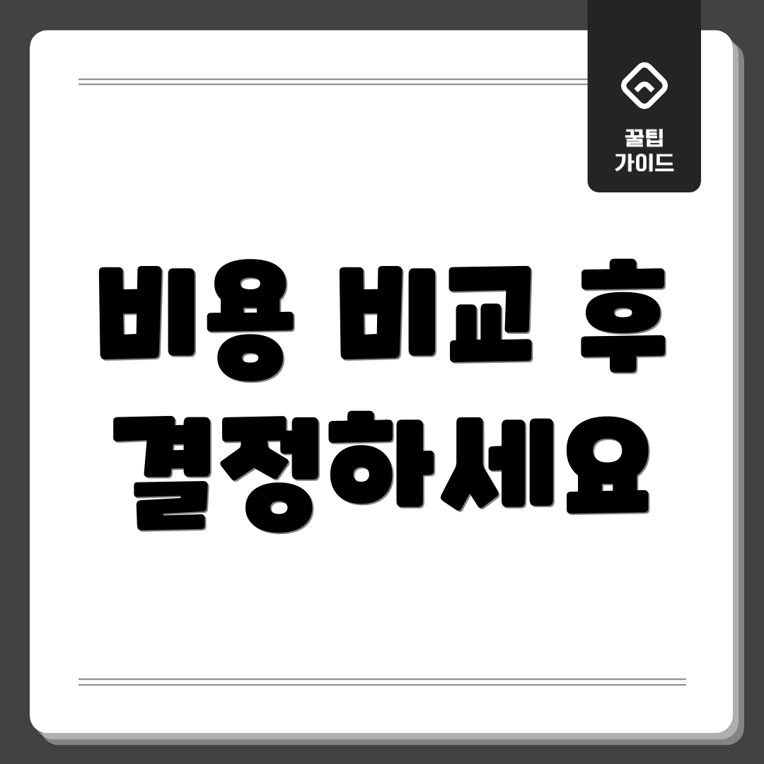 비용 비교 후 결정하세요