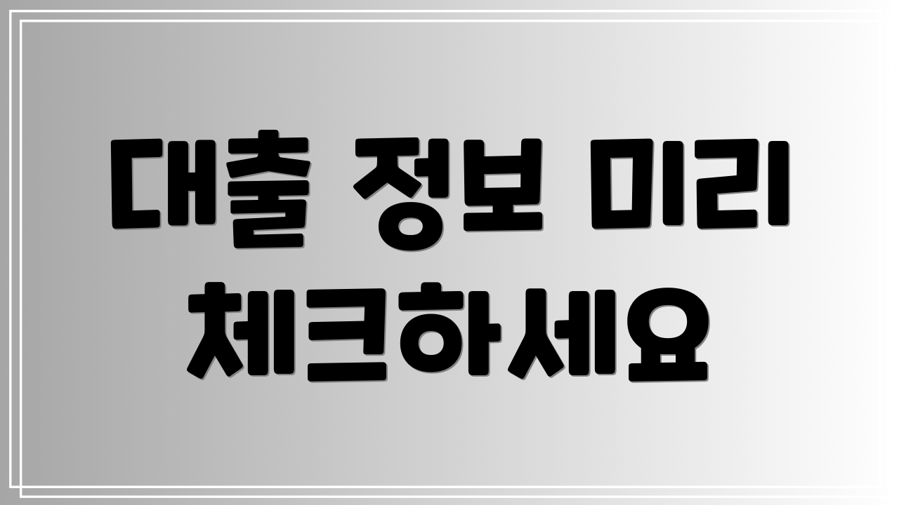 대출 정보 미리 체크하세요